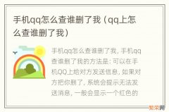 qq上怎么查谁删了我 手机qq怎么查谁删了我