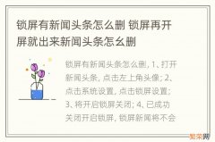 锁屏有新闻头条怎么删 锁屏再开屏就出来新闻头条怎幺删