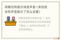 来信息没有声音提示了怎么设置 闲聊没有提示消息声音