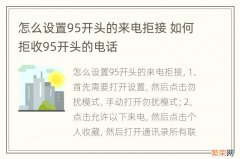 怎么设置95开头的来电拒接 如何拒收95开头的电话