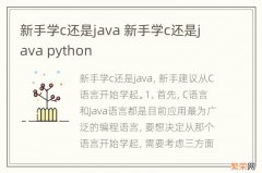 新手学c还是java 新手学c还是java python