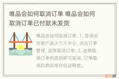 唯品会如何取消订单 唯品会如何取消订单已付款未发货