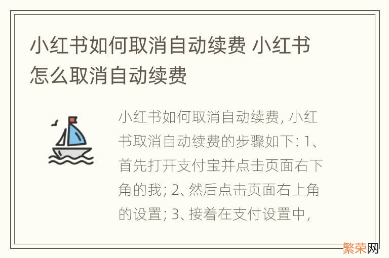 小红书如何取消自动续费 小红书怎么取消自动续费