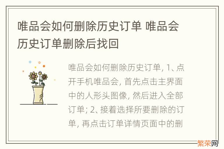 唯品会如何删除历史订单 唯品会历史订单删除后找回