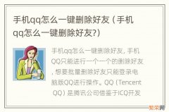 手机qq怎么一键删除好友? 手机qq怎么一键删除好友