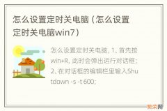 怎么设置定时关电脑win7 怎么设置定时关电脑