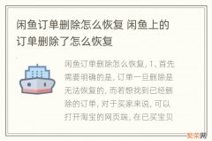 闲鱼订单删除怎么恢复 闲鱼上的订单删除了怎么恢复