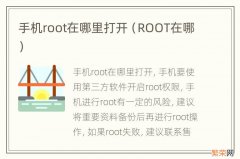 ROOT在哪 手机root在哪里打开