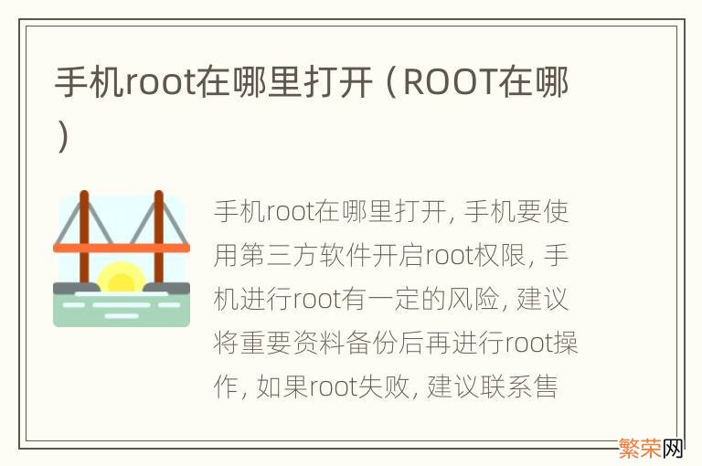 ROOT在哪 手机root在哪里打开