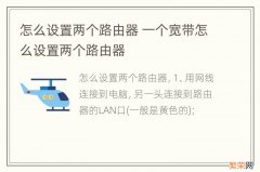 怎么设置两个路由器 一个宽带怎么设置两个路由器