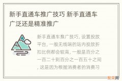 新手直通车推广技巧 新手直通车广泛还是精准推广