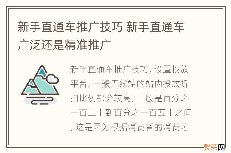 新手直通车推广技巧 新手直通车广泛还是精准推广