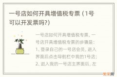 1号可以开发票吗? 一号店如何开具增值税专票