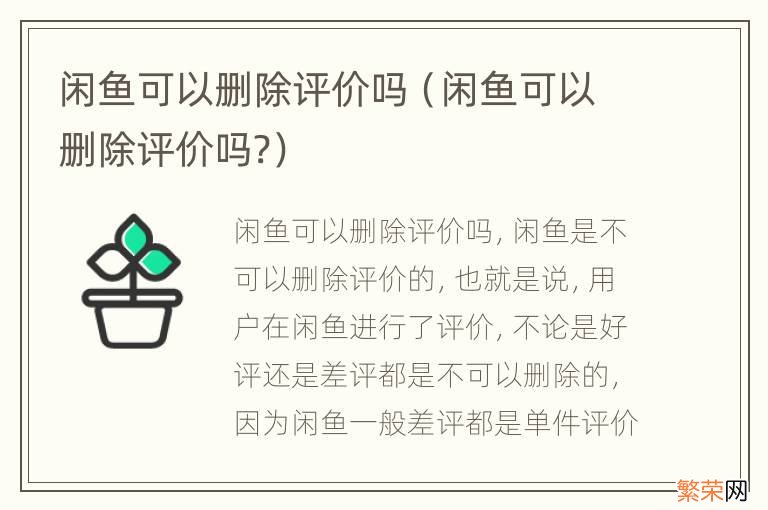 闲鱼可以删除评价吗? 闲鱼可以删除评价吗