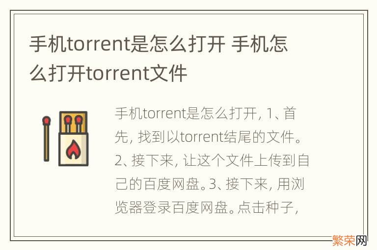 手机torrent是怎么打开 手机怎么打开torrent文件