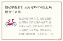 抬起唤醒有什么用 iphone抬起唤醒有什么用