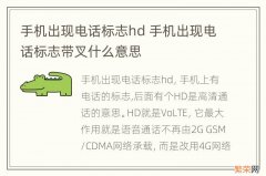 手机出现电话标志hd 手机出现电话标志带叉什么意思