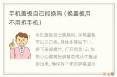 换盖板用不用拆手机 手机盖板自己能换吗