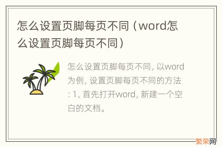 word怎么设置页脚每页不同 怎么设置页脚每页不同