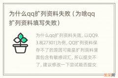 为啥qq扩列资料填写失败 为什么qq扩列资料失败