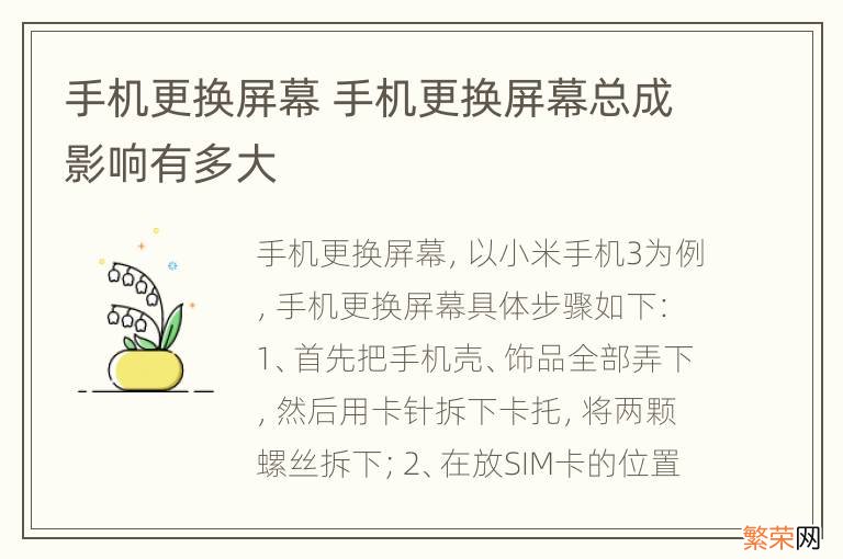 手机更换屏幕 手机更换屏幕总成影响有多大