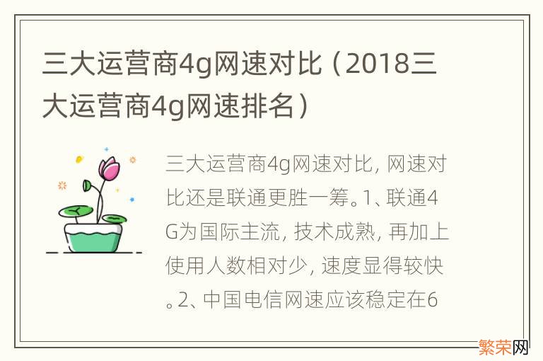 2018三大运营商4g网速排名 三大运营商4g网速对比