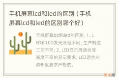 手机屏幕lcd和led的区别哪个好 手机屏幕lcd和led的区别