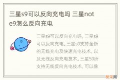 三星s9可以反向充电吗 三星note9怎么反向充电