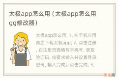 太极app怎么用gg修改器 太极app怎么用