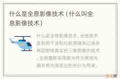 什么叫全息影像技术 什么是全息影像技术