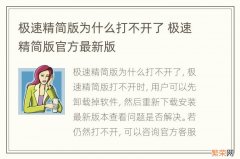 极速精简版为什么打不开了 极速精简版官方最新版