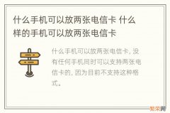 什么手机可以放两张电信卡 什么样的手机可以放两张电信卡