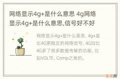 网络显示4g+是什么意思 4g网络显示4g+是什么意思,信号好不好