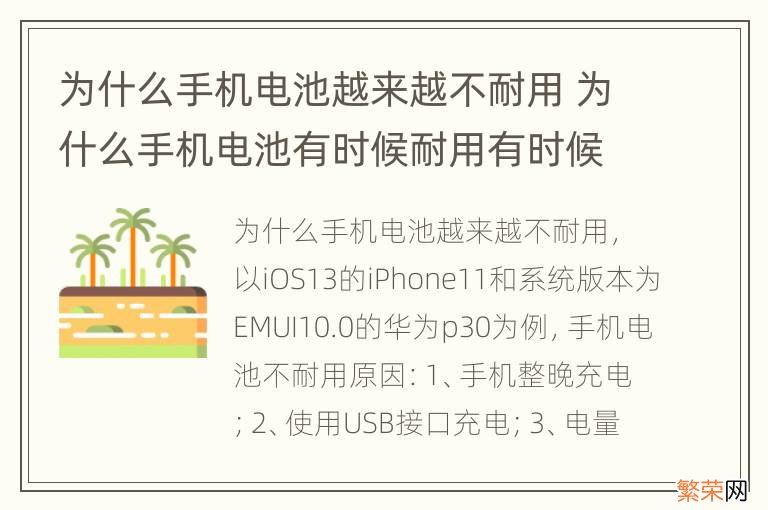 为什么手机电池越来越不耐用 为什么手机电池有时候耐用有时候不耐用