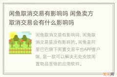 闲鱼取消交易有影响吗 闲鱼卖方取消交易会有什么影响吗