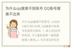 为什么qq搜索不到账号 QQ账号搜索不出来