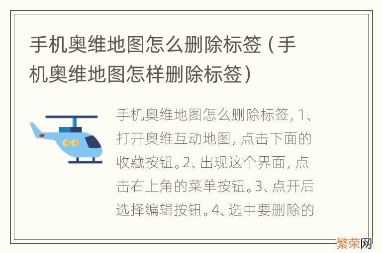 手机奥维地图怎样删除标签 手机奥维地图怎么删除标签