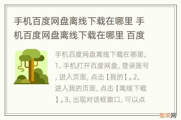 手机百度网盘离线下载在哪里 手机百度网盘离线下载在哪里 百度网盘