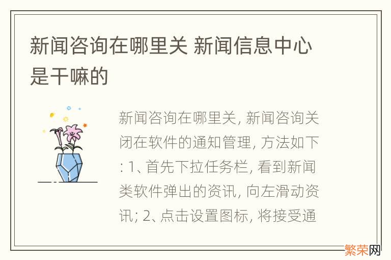 新闻咨询在哪里关 新闻信息中心是干嘛的