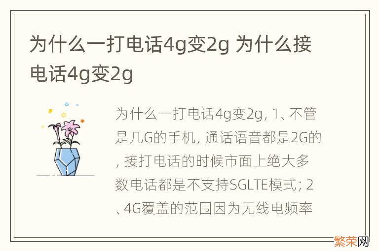 为什么一打电话4g变2g 为什么接电话4g变2g