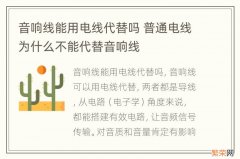 音响线能用电线代替吗 普通电线为什么不能代替音响线