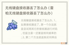 雷柏无线键盘接收器丢了怎么办 无线键盘接收器丢了怎么办