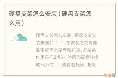 硬盘支架怎么用 硬盘支架怎么安装