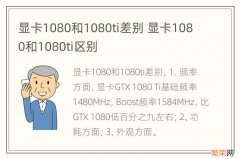 显卡1080和1080ti差别 显卡1080和1080ti区别