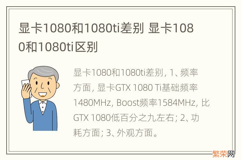 显卡1080和1080ti差别 显卡1080和1080ti区别