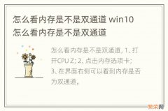 怎么看内存是不是双通道 win10怎么看内存是不是双通道