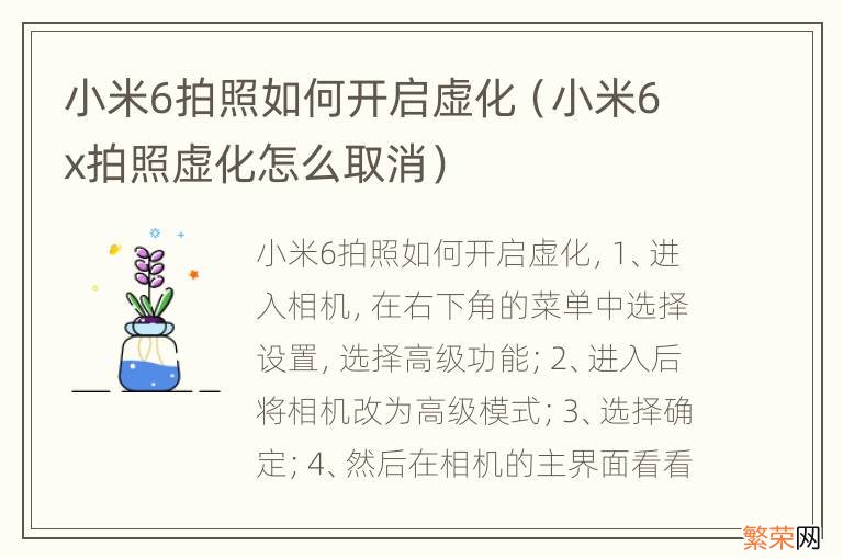 小米6x拍照虚化怎么取消 小米6拍照如何开启虚化