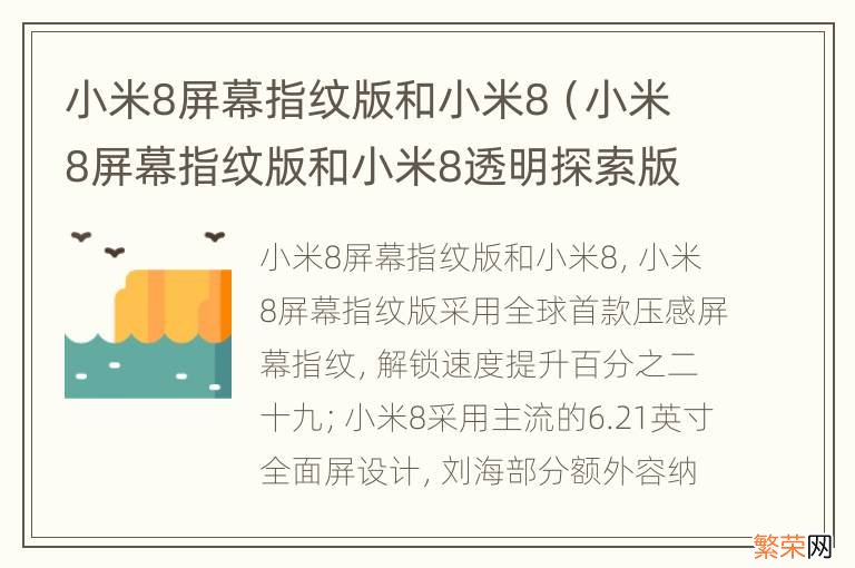 小米8屏幕指纹版和小米8透明探索版 小米8屏幕指纹版和小米8