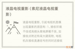 索尼液晶电视重影 液晶电视重影