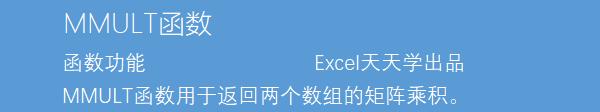 Excel中 excel中mmult函数怎么数组运算